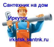 Сантехнические услуги в Иркутске